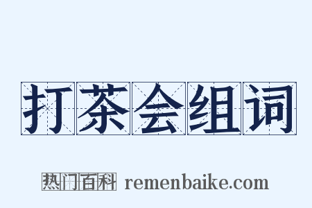 打茶会组词是什么意思的图片